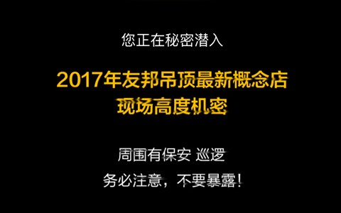 夜闖友邦吊頂概念館