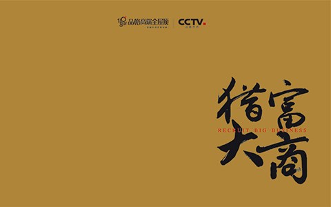 獵富大商-品格招商畫冊